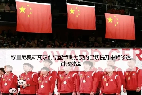 穆里尼奥研究双前腰配置助力费内巴切提升中路渗透进攻效率